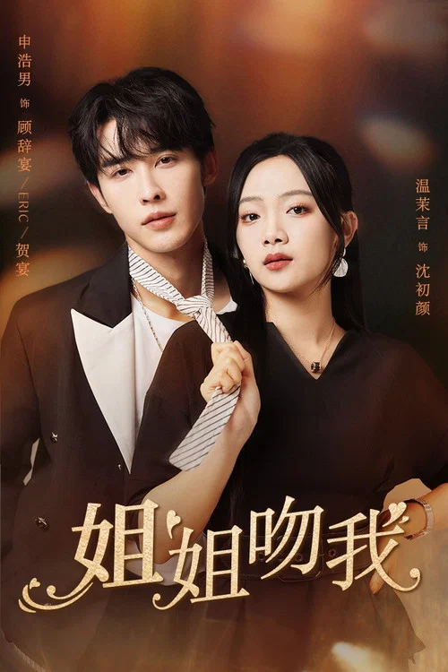 姐姐吻我(2024)海報
