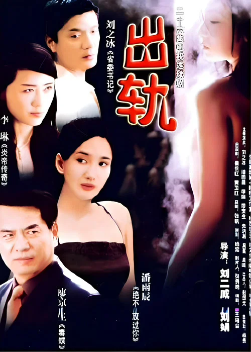 出軌(2004)海報