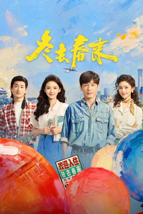 冬去春来(2026)海报