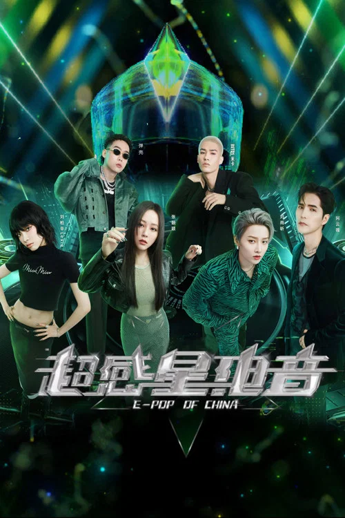 超感星電音(2022)海報