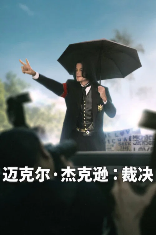 迈克尔·杰克逊,裁决(2026)海报