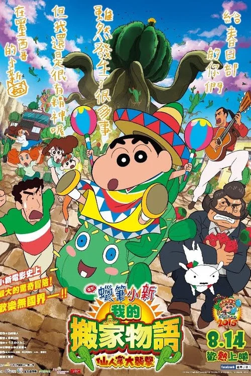 蠟筆小新:我的搬家物語 仙人掌大襲擊劇照2