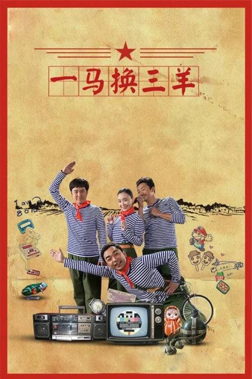 一马换三羊(2016)海报