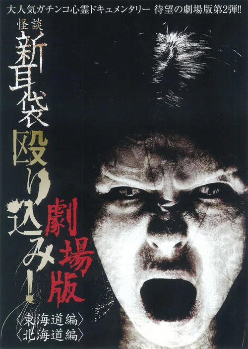 怪談新耳袋突擊!東海道篇(2012)海報