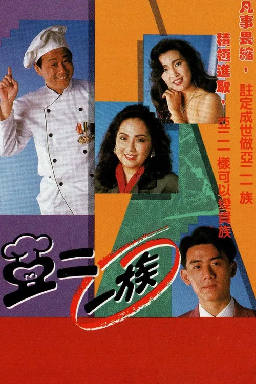 亞二一族-粵語版(1992)海報