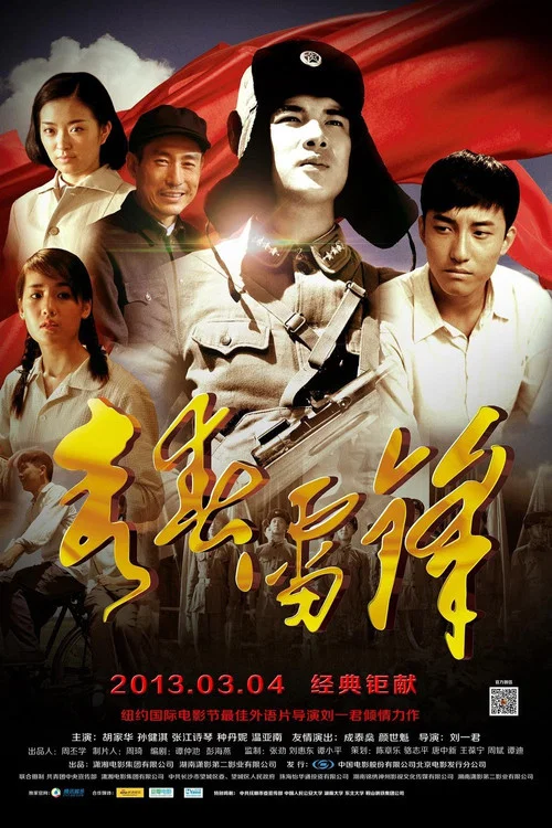 青春雷鋒(2013)海報