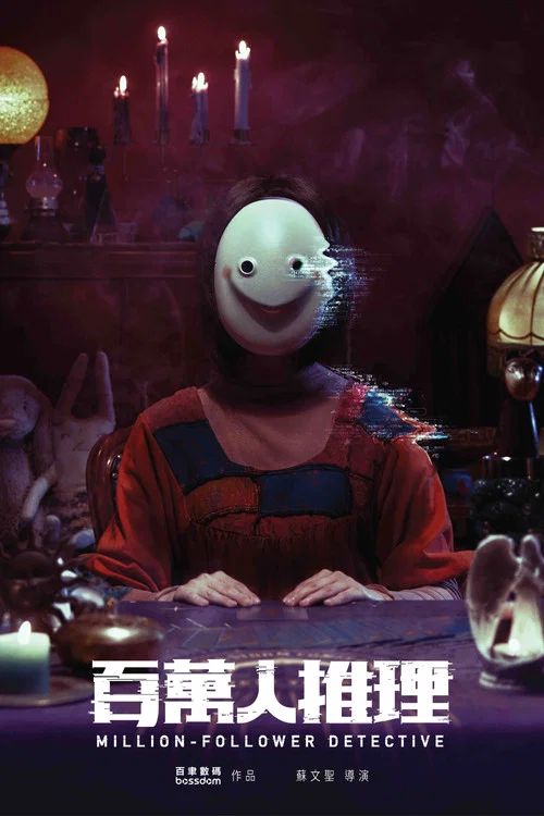 百萬人推理(2026)海報