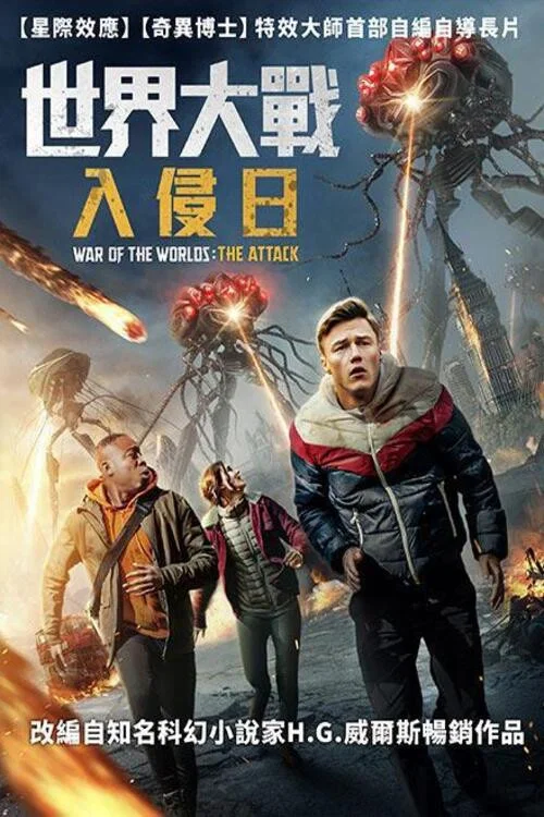 世界大戰:襲擊(2023)海報
