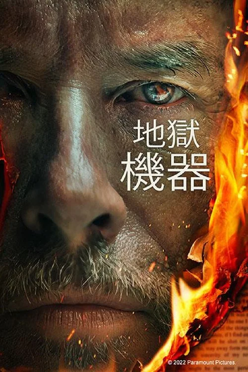 煉獄機器(2022)海報
