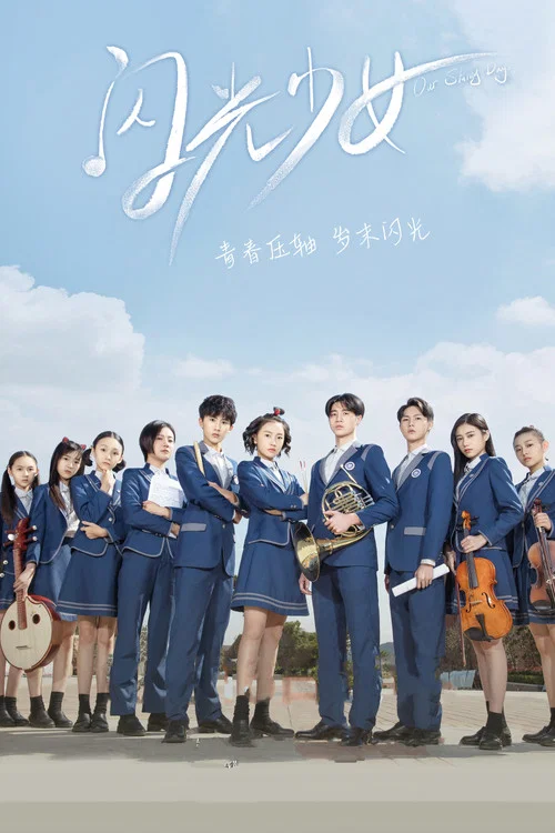 閃光少女(2019)海報