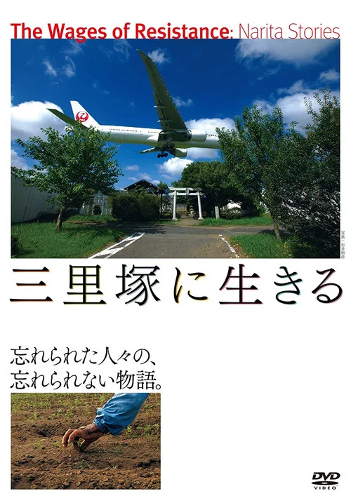 活在三里塚(2014)海报