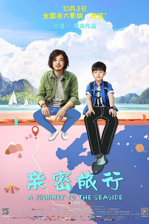 親密旅行(2019)海報