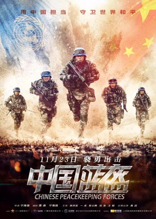 中國藍盔(2018)海報