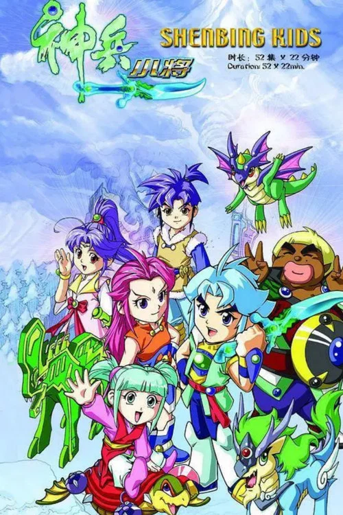 神兵小將(2007)海報