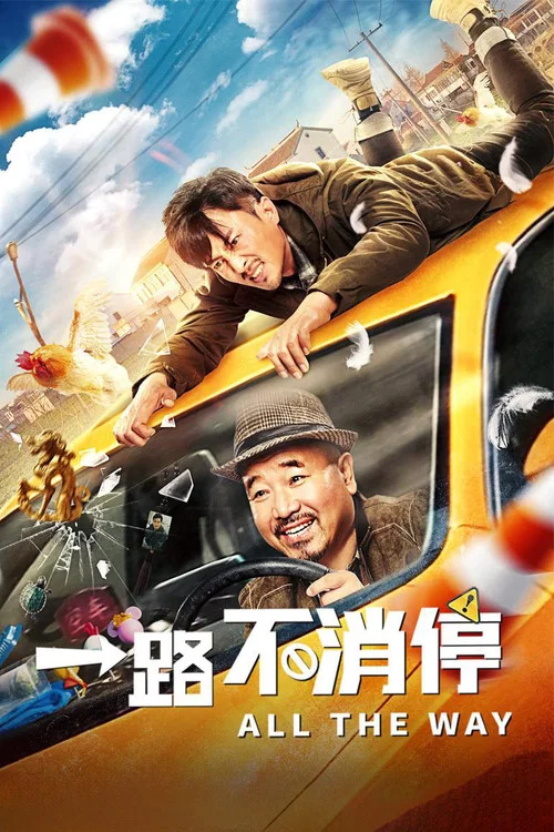 一路不消停(2020)海報