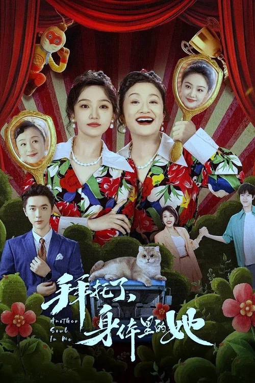 拜托了,身体里的她剧照2
