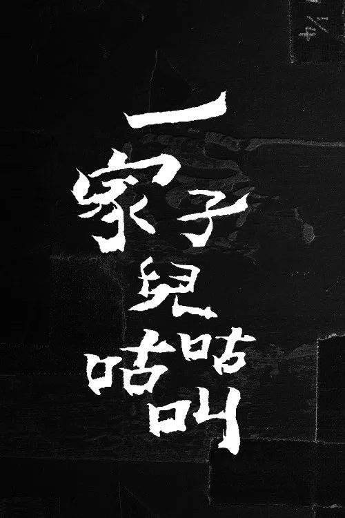 一家子兒咕咕叫(2022)海報