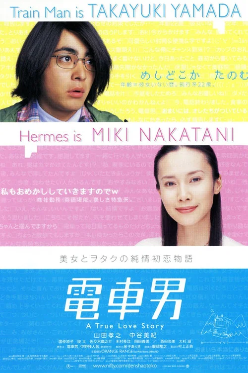電車男(2005)海報