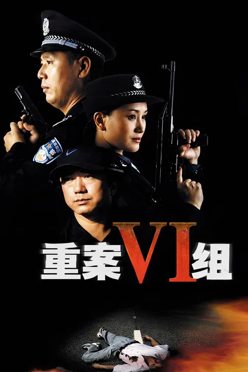 重案六組 第一部(2001)海報