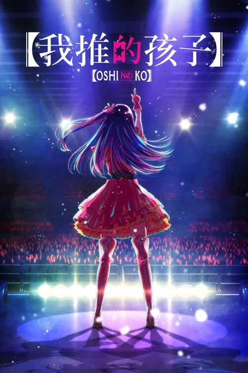 我推的孩子(2023)海报