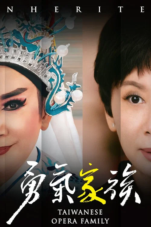 勇氣家族(2024)海報