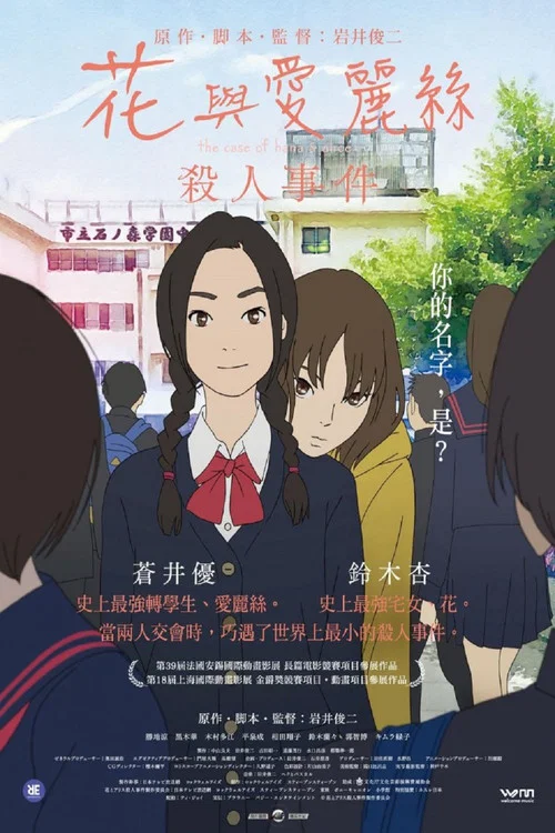 花與愛麗絲殺人事件(2015)海報