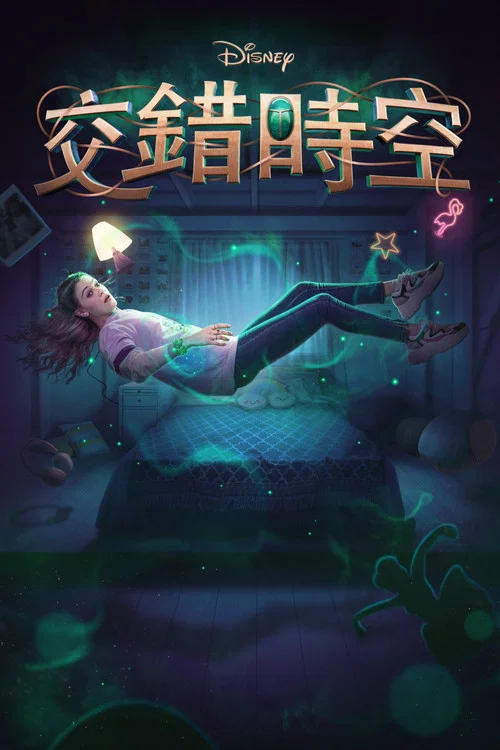 交錯人生劇照5