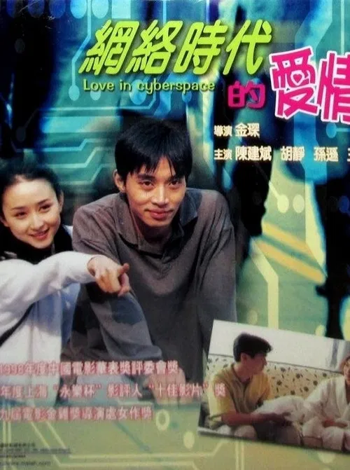 网络时代的爱情(1998)海报