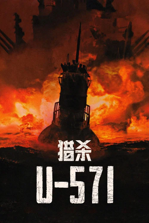 猎杀U-571(2000)海报