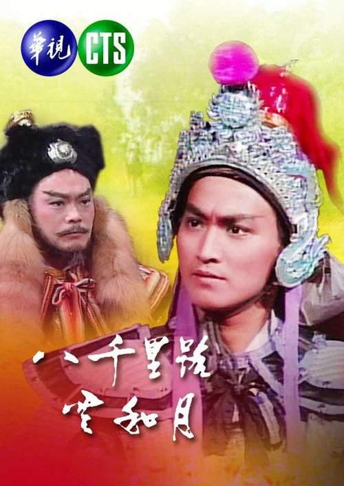 八千里路云和月(1988)海报