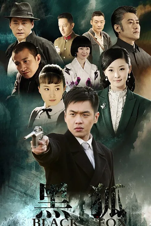 黑狐(2011)海報
