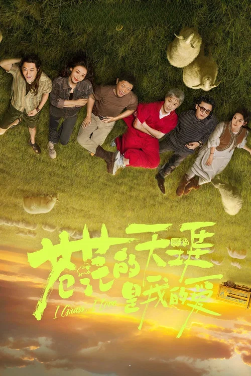 蒼茫的天涯是我的愛(2025)海報
