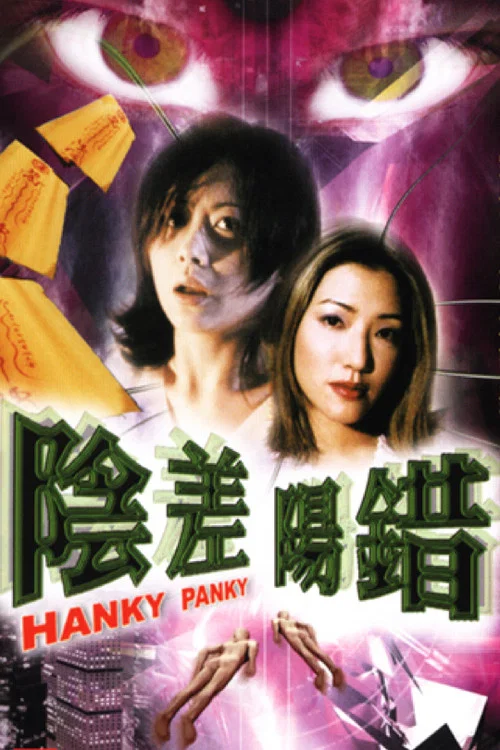 阴差阳错(1999)海报