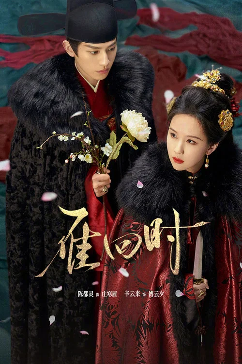 雁回时剧照4