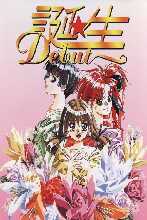 诞生 ~Debut~(1994)海报