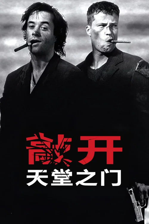 敲開天堂的門(1997)海報