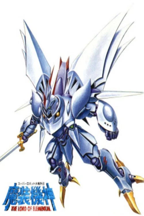 魔装机神(1999)海报