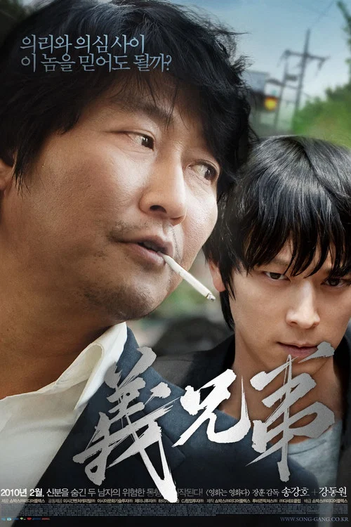 義兄弟(2010)海報