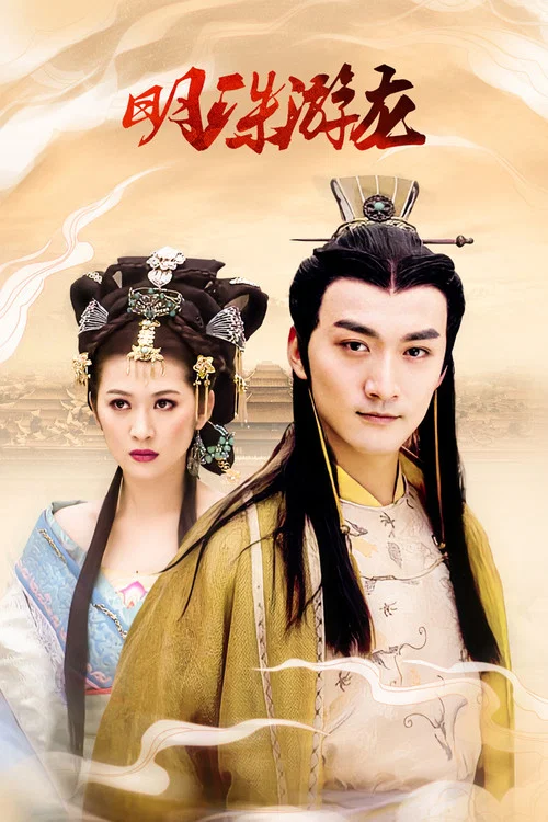 明珠游龙(2012)海报