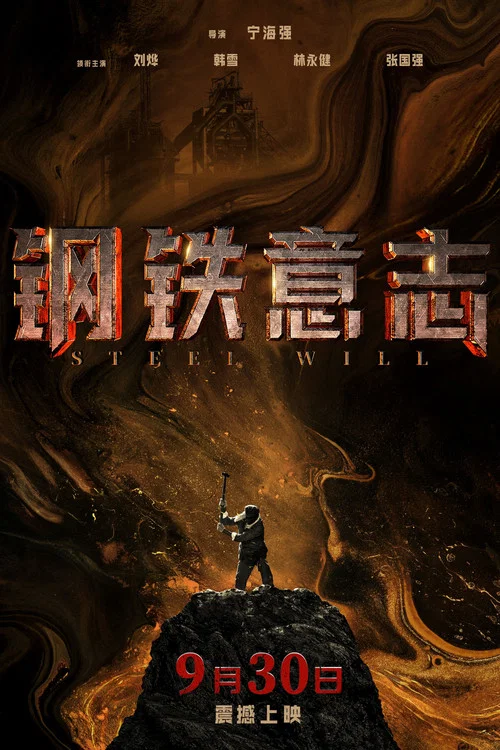 钢铁意志(2022)海报