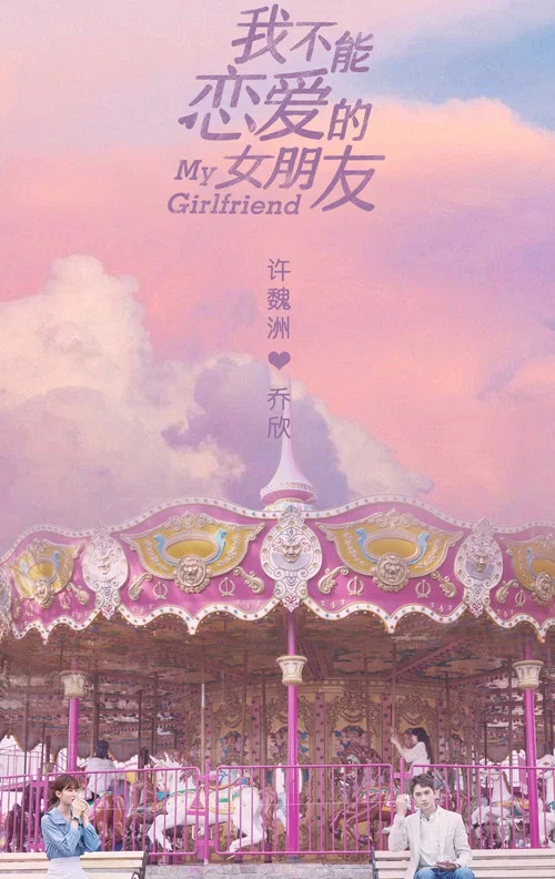 我不能戀愛的女朋友劇照2