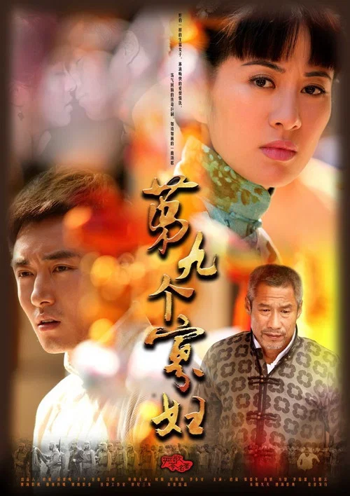第九個寡婦(2012)海報