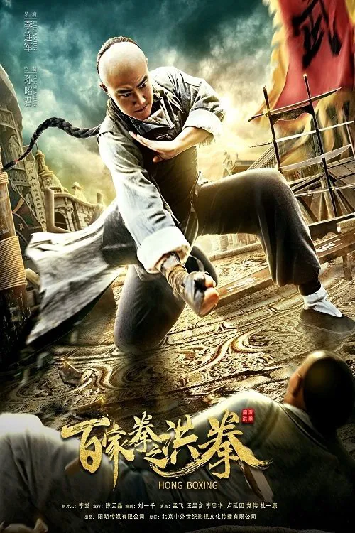百家拳之洪拳(2020)海報