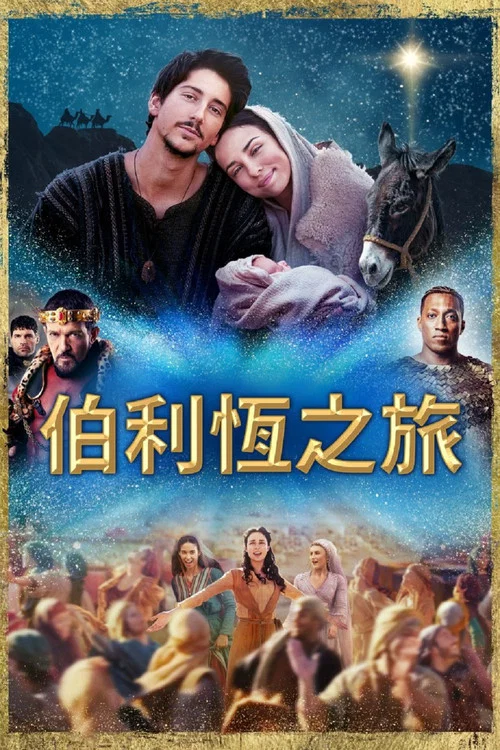 伯利恆之旅(2023)海報