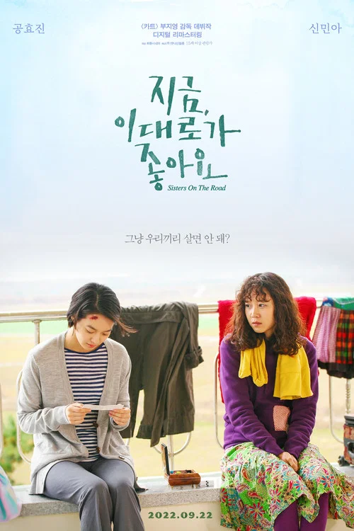 现在这样就好(2009)海报