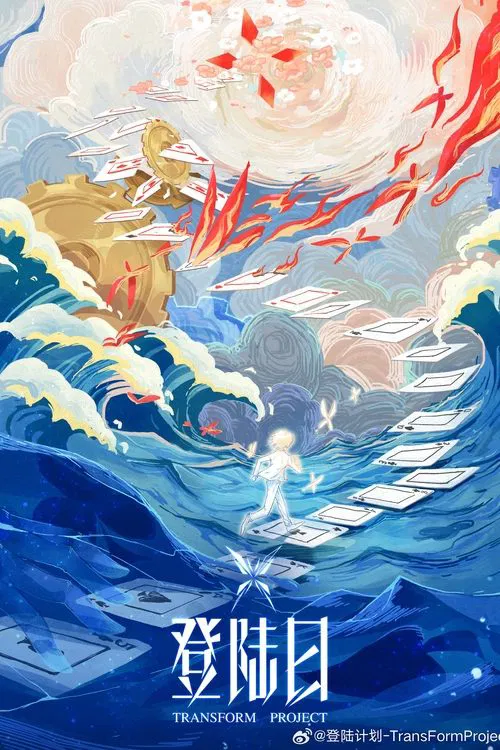登陸日(2024)海報