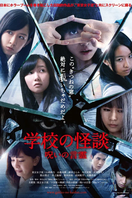 学校怪谈 言灵的诅咒(2014)海报
