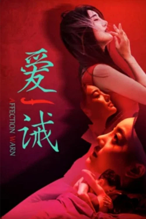 愛誡(2020)海報