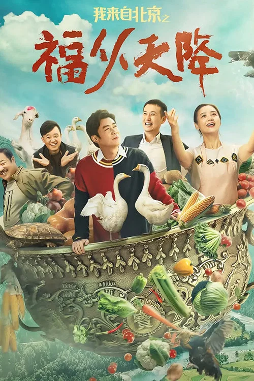 我來自北京之福從天降(2021)海報