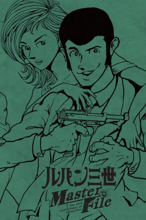 鲁邦三世 Master File(2012)海报
